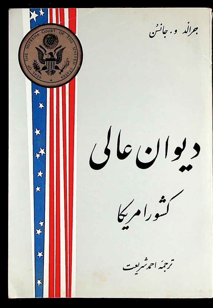 Item #12156 Farsi translation of The Supreme Court. Gerald W. Johnson.