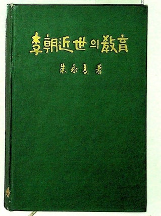 Item #13643 The Education in the Yi Dynasty. 1392-1863. Young-Ha Choo