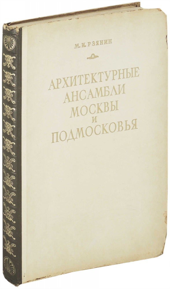 Item #25137 Architecture Ensembles of Moscow and the Region Around Moscow of the fourteenth - nineteenth centuries. M. E. Reyanen, or possibly M. I. Rzanin.